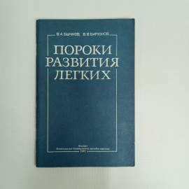 В.А. Бычков, В.В. Бирюков, Пороки развития легких, 1987 г.